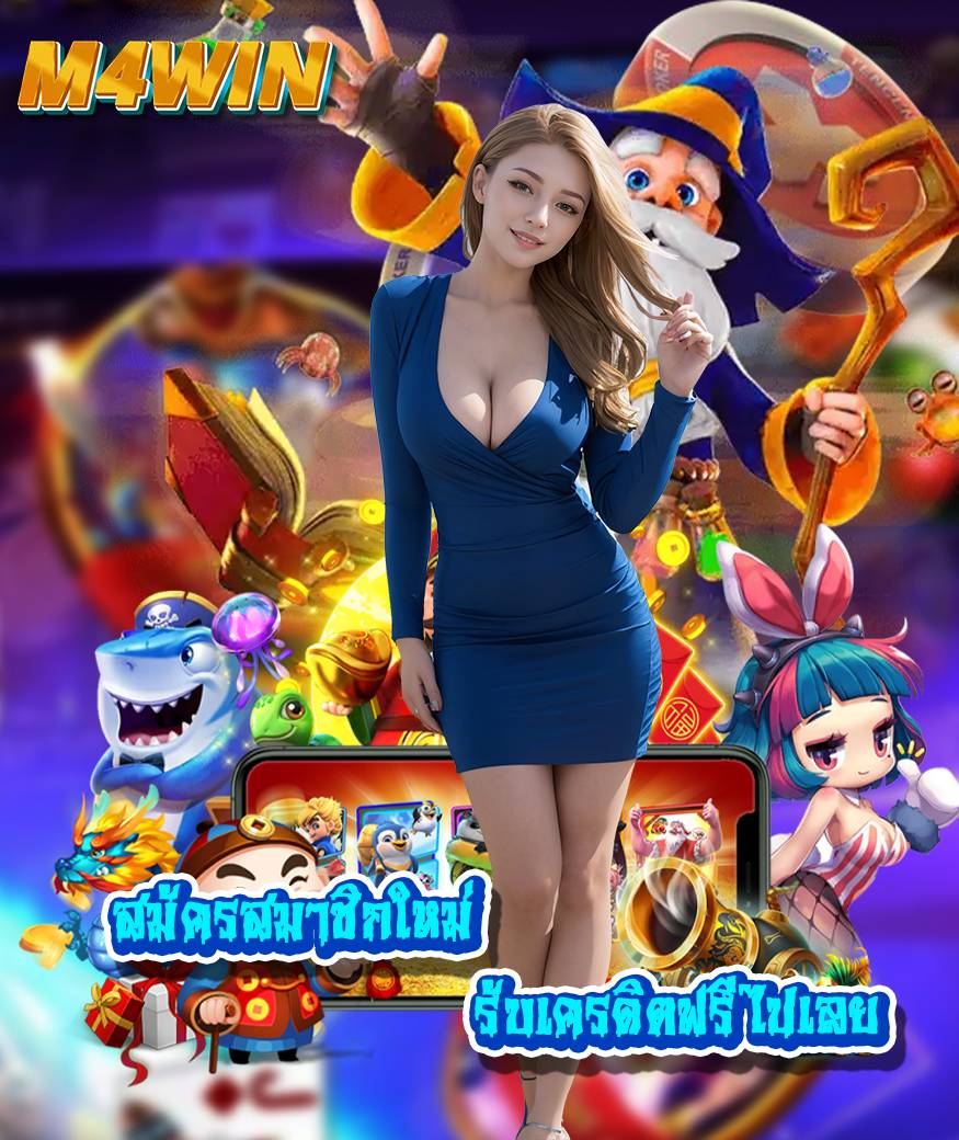 m4win ไม่มีขั้นต่ำ