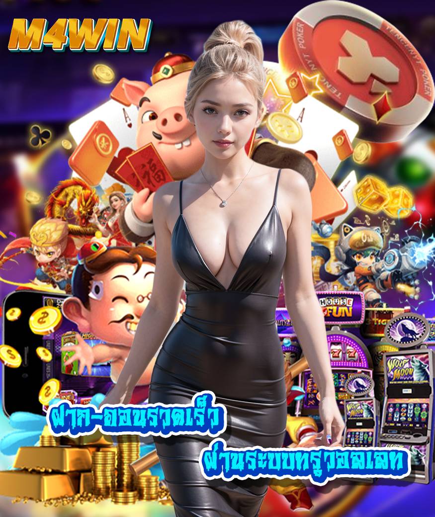 m4win เข้าเล่น